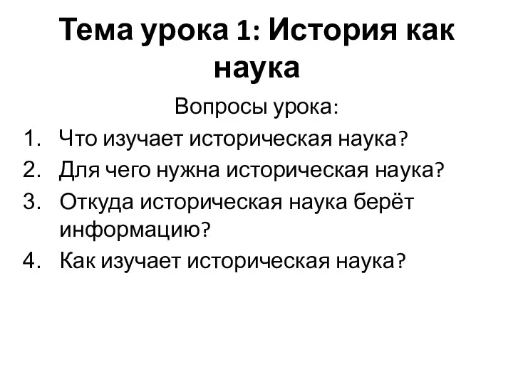 Тема урока 1: История как наука Вопросы урока: Что изучает историческая