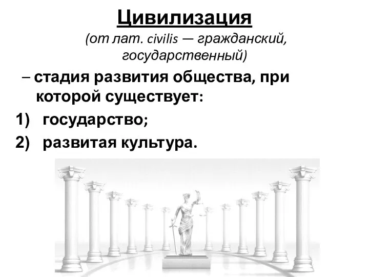 Цивилизация (от лат. civilis — гражданский, государственный) – стадия развития общества,