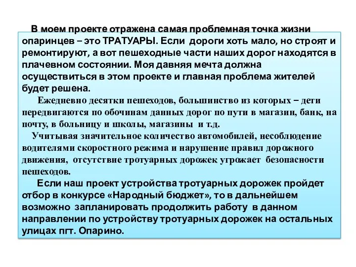 В моем проекте отражена самая проблемная точка жизни опаринцев – это