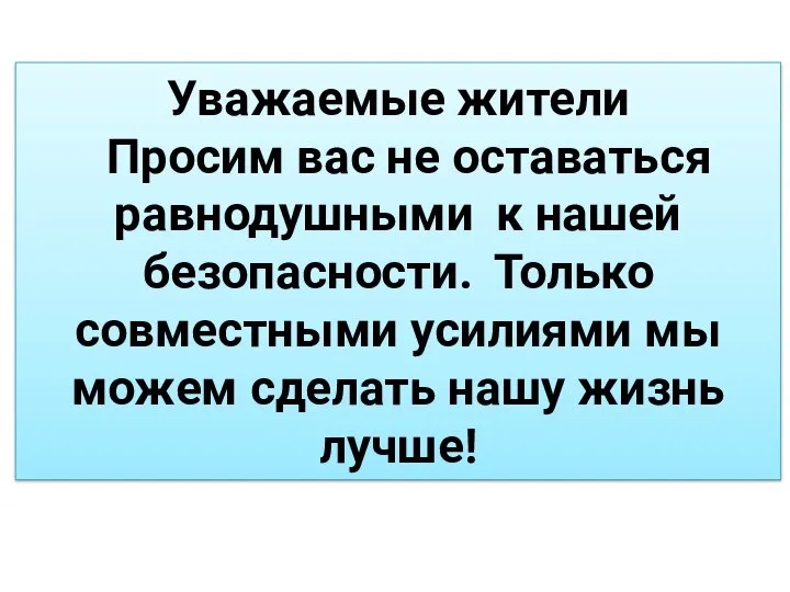 Уважаемые жители Просим вас не оставаться равнодушными к нашей безопасности. Только