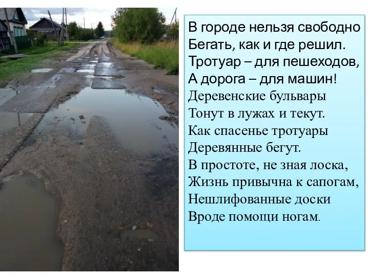 В городе нельзя свободно Бегать, как и где решил. Тротуар –