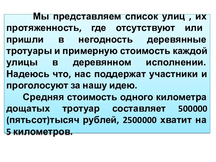 Мы представляем список улиц , их протяженность, где отсутствуют или пришли