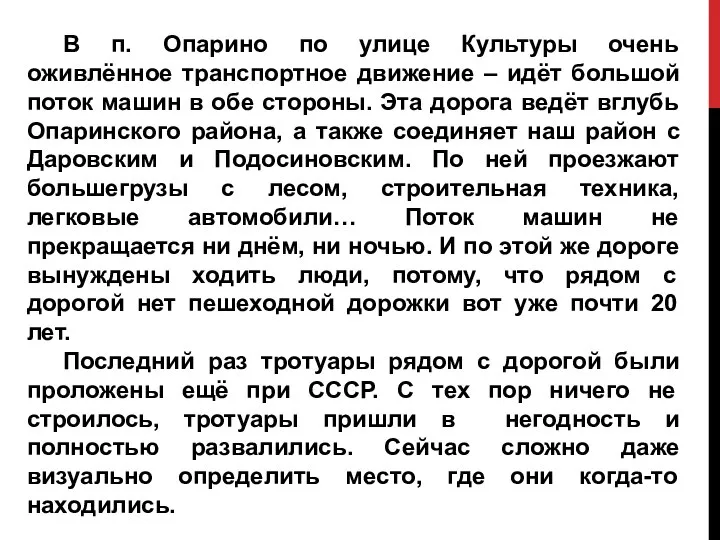 В п. Опарино по улице Культуры очень оживлённое транспортное движение –