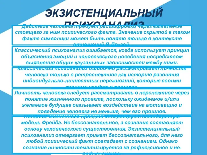 ЭКЗИСТЕНЦИАЛЬНЫЙ ПСИХОАНАЛИЗ Действие человека требует расшифровки через выявление стоящего за ним