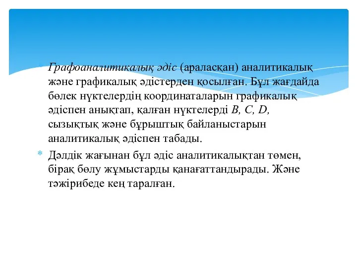 Графоаналитикалық әдіс (араласқан) аналитикалық және графикалық әдістерден қосылған. Бұл жағдайда бөлек