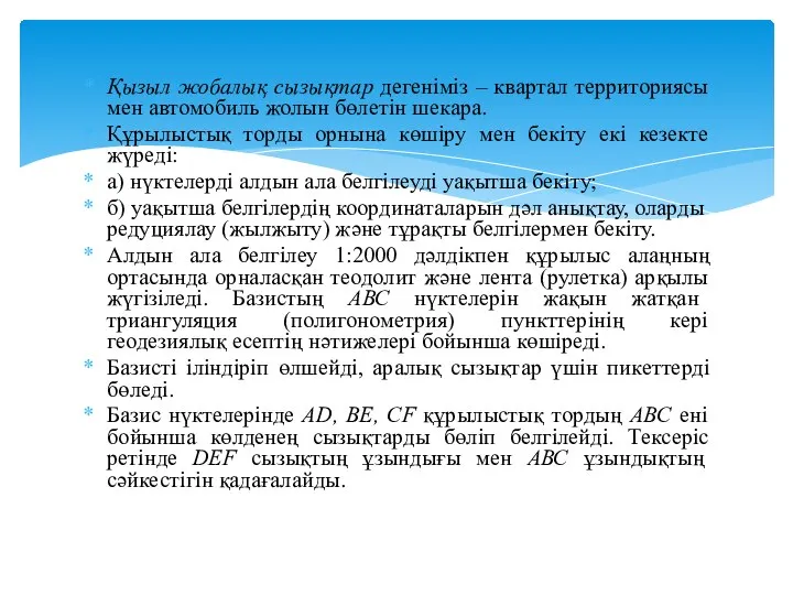 Қызыл жобалық сызықтар дегеніміз – квартал территориясы мен автомобиль жолын бөлетін