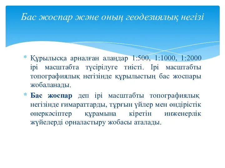 Құрылысқа арналған алаңдар 1:500, 1:1000, 1:2000 ірі масштабта түсірілуге тиісті. Ірі