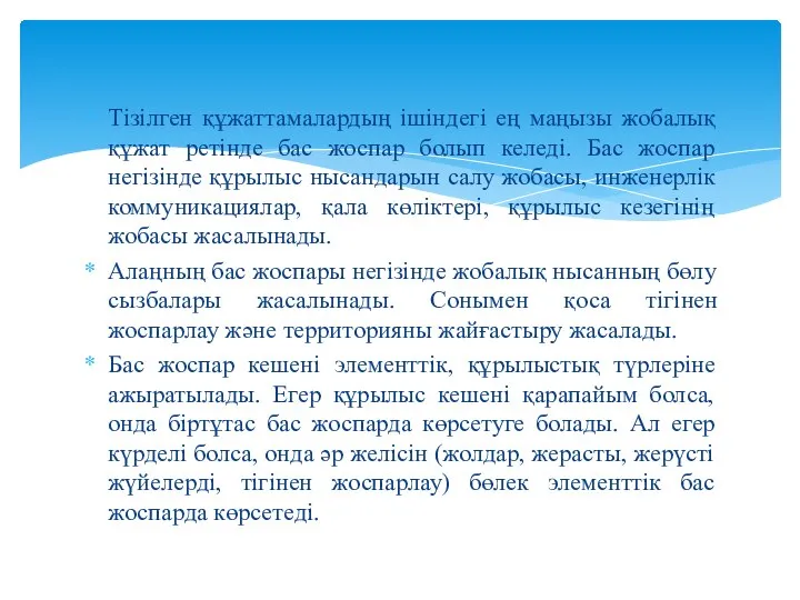 Тізілген құжаттамалардың ішіндегі ең маңызы жобалық құжат ретінде бас жоспар болып