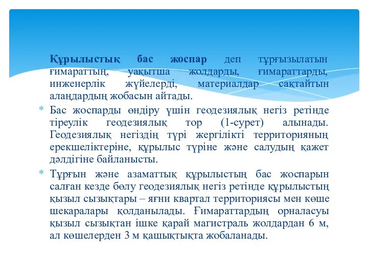 Құрылыстық бас жоспар деп тұрғызылатын ғимараттың, уақытша жолдарды, ғимараттарды, инженерлік жүйелерді,