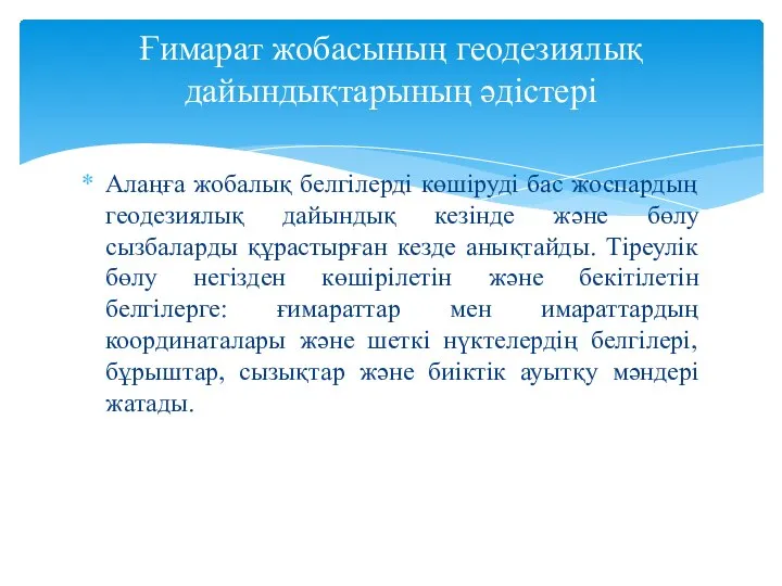 Алаңға жобалық белгілерді көшіруді бас жоспардың геодезиялық дайындық кезінде және бөлу