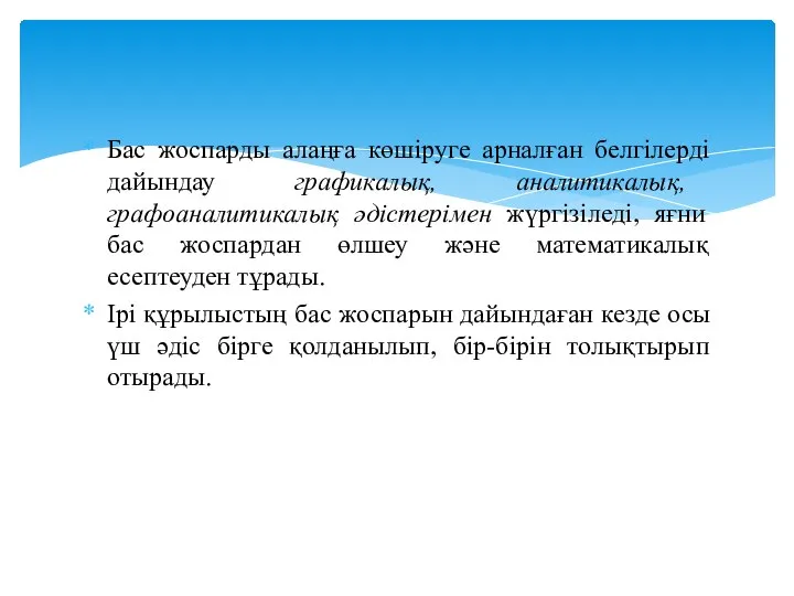 Бас жоспарды алаңға көшіруге арналған белгілерді дайындау графикалық, аналитикалық, графоаналитикалық әдістерімен