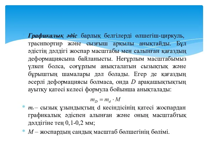 Графикалық әдіс барлық белгілерді өлшегіш-циркуль, траснпортир және сызғыш арқылы анықтайды. Бұл