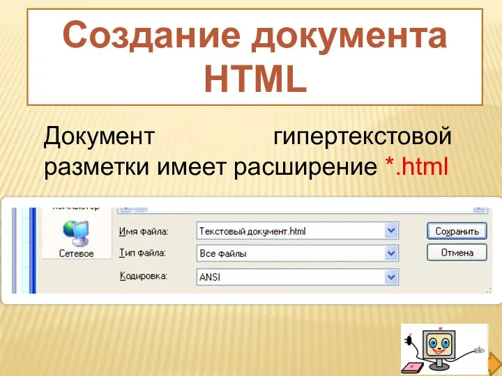 Документ гипертекстовой разметки имеет расширение *.html Создание документа HTML