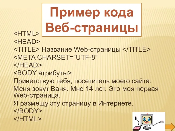 Название Web-страницы Приветствую тебя, посетитель моего сайта. Меня зовут Ваня. Мне