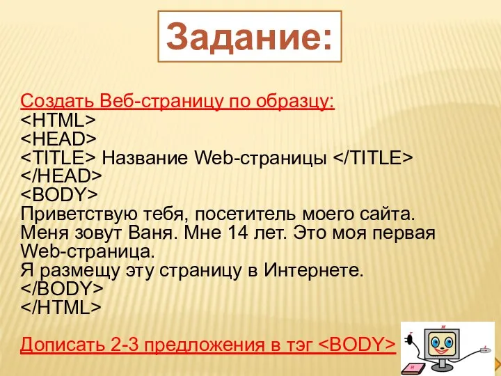 Задание: Создать Веб-страницу по образцу: Название Web-страницы Приветствую тебя, посетитель моего