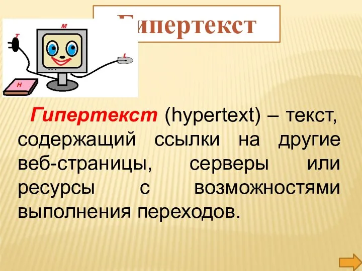 Гипертекст (hypertext) – текст, содержащий ссылки на другие веб-страницы, серверы или