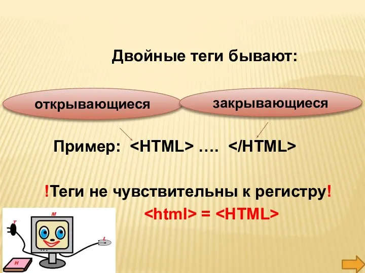 Двойные теги бывают: Пример: …. !Теги не чувствительны к регистру! = открывающиеся закрывающиеся