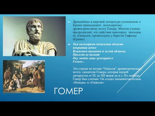 ГОМЕР Древнейшее в мировой литературе упоминание о Крыме принадлежит легендарному древнегреческому