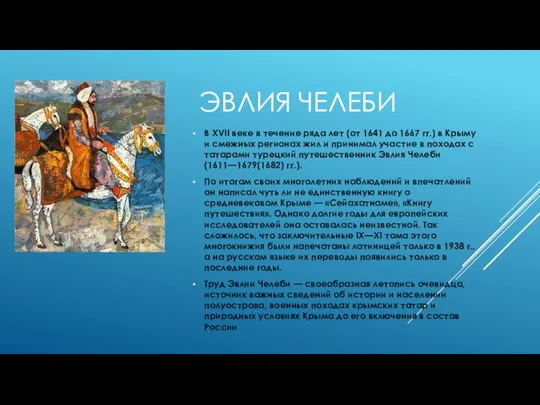 ЭВЛИЯ ЧЕЛЕБИ В XVII веке в течение ряда лет (от 1641