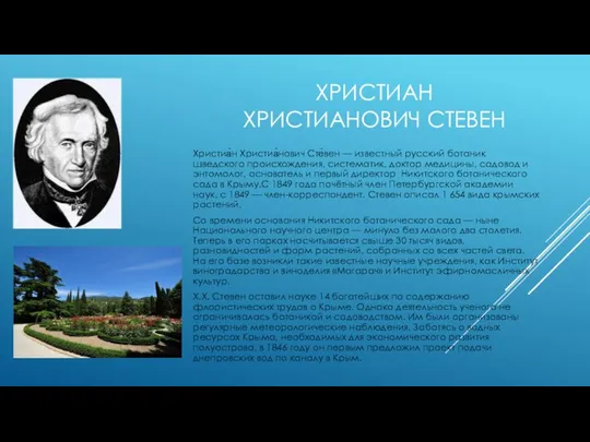 ХРИСТИАН ХРИСТИАНОВИЧ СТЕВЕН Христиа́н Христиа́нович Сте́вен — известный русский ботаник шведского