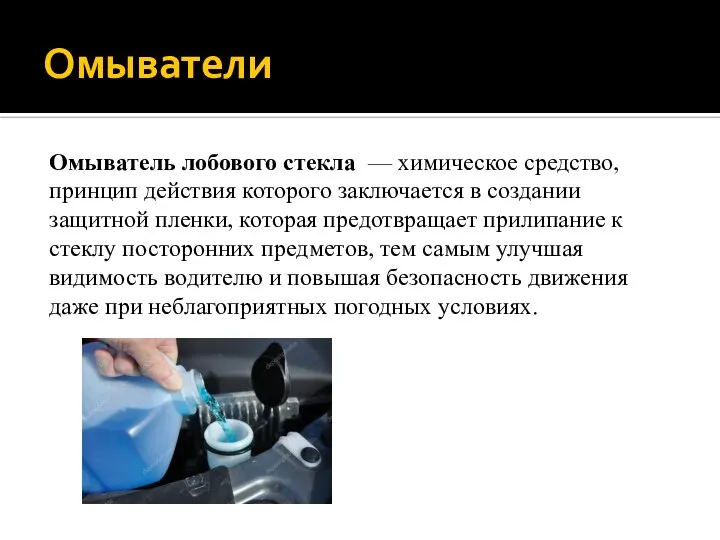 Омыватели Омыватель лобового стекла — химическое средство, принцип действия которого заключается