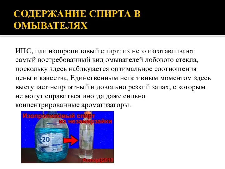 СОДЕРЖАНИЕ СПИРТА В ОМЫВАТЕЛЯХ ИПС, или изопропиловый спирт: из него изготавливают