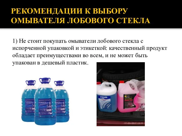 РЕКОМЕНДАЦИИ К ВЫБОРУ ОМЫВАТЕЛЯ ЛОБОВОГО СТЕКЛА 1) Не стоит покупать омыватели