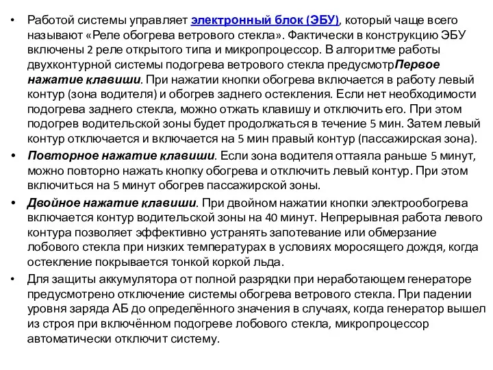 Работой системы управляет электронный блок (ЭБУ), который чаще всего называют «Реле