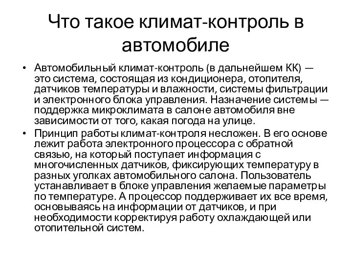 Что такое климат-контроль в автомобиле Автомобильный климат-контроль (в дальнейшем КК) —