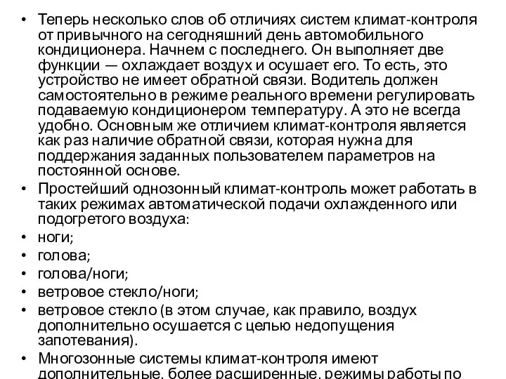 Теперь несколько слов об отличиях систем климат-контроля от привычного на сегодняшний