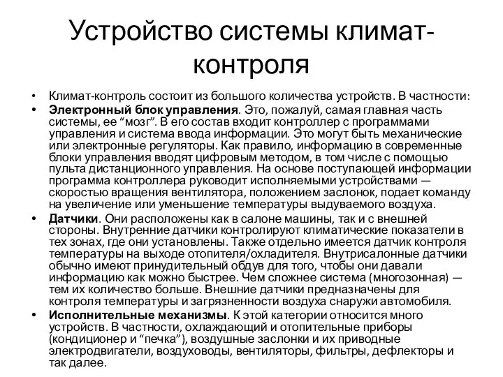 Устройство системы климат-контроля Климат-контроль состоит из большого количества устройств. В частности: