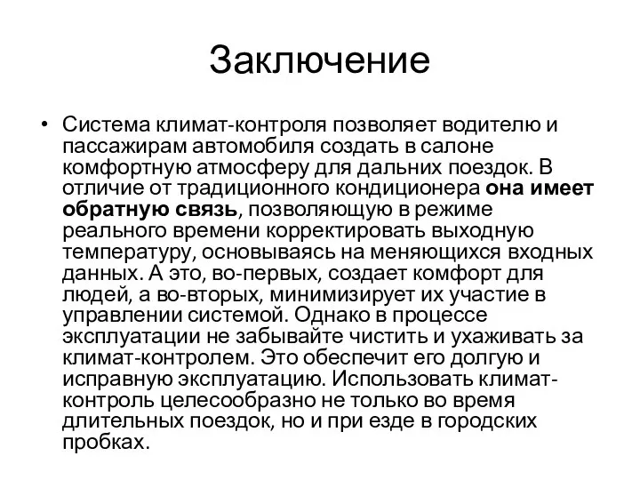 Заключение Система климат-контроля позволяет водителю и пассажирам автомобиля создать в салоне