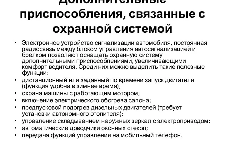 Дополнительные приспособления, связанные с охранной системой Электронное устройство сигнализации автомобиля, постоянная