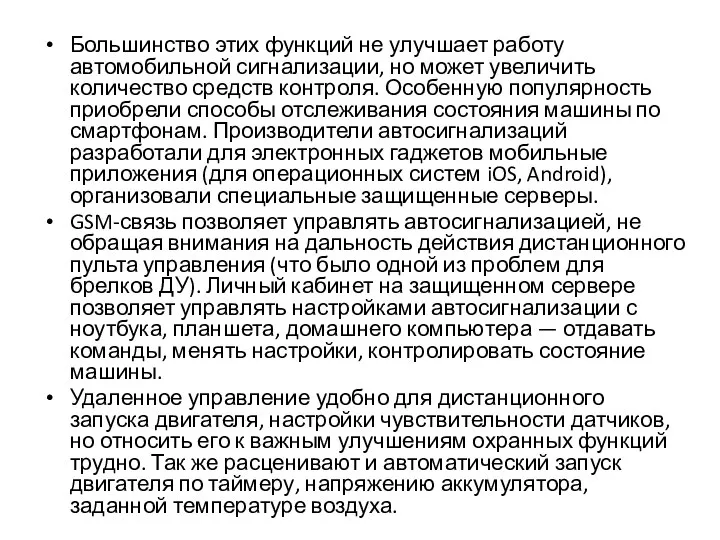 Большинство этих функций не улучшает работу автомобильной сигнализации, но может увеличить