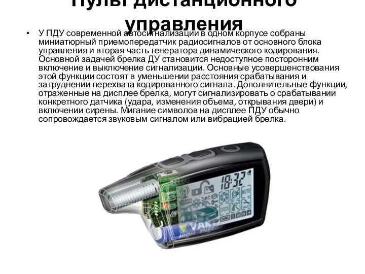 Пульт дистанционного управления У ПДУ современной автосигнализации в одном корпусе собраны