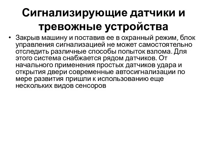 Сигнализирующие датчики и тревожные устройства Закрыв машину и поставив ее в