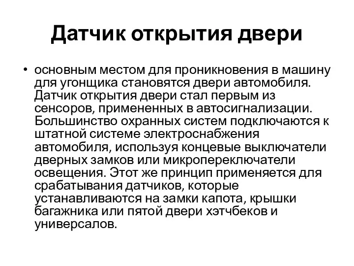 Датчик открытия двери основным местом для проникновения в машину для угонщика