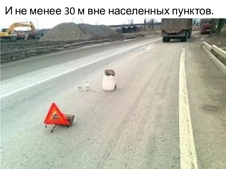 И не менее 30 м вне населенных пунктов.