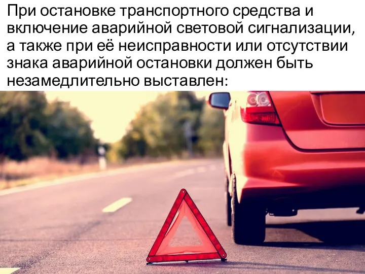 При остановке транспортного средства и включение аварийной световой сигнализации, а также