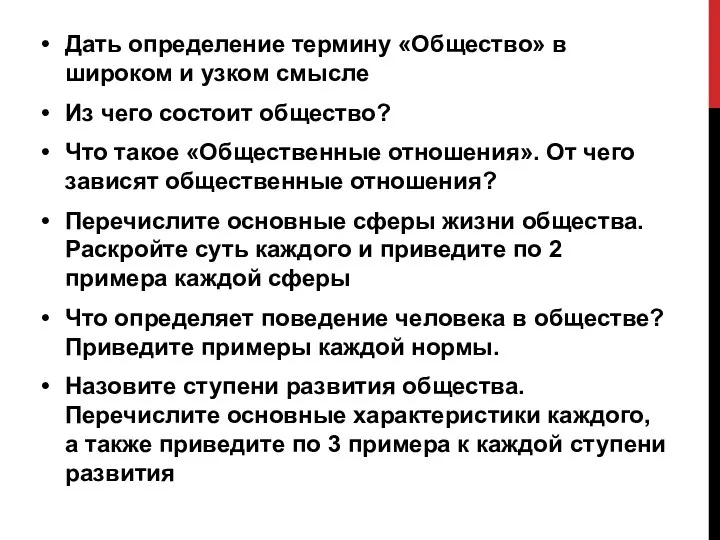 Дать определение термину «Общество» в широком и узком смысле Из чего