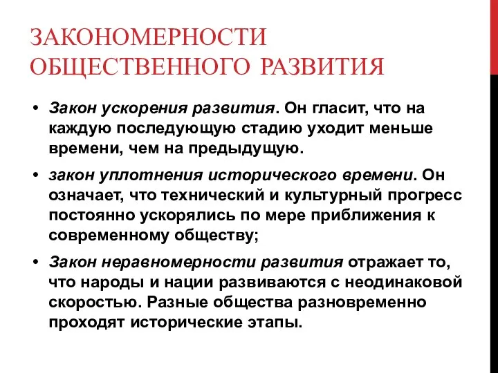 ЗАКОНОМЕРНОСТИ ОБЩЕСТВЕННОГО РАЗВИТИЯ Закон ускорения развития. Он гласит, что на каждую