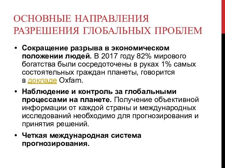 ОСНОВНЫЕ НАПРАВЛЕНИЯ РАЗРЕШЕНИЯ ГЛОБАЛЬНЫХ ПРОБЛЕМ Сокращение разрыва в экономическом положении людей.