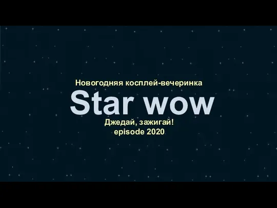 Новогодняя косплей-вечеринка Star wow Джедай, зажигай! episode 2020