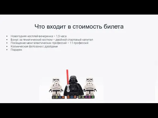 Что входит в стоимость билета Новогодняя косплей-вечеринка – 1,5 часа Бонус