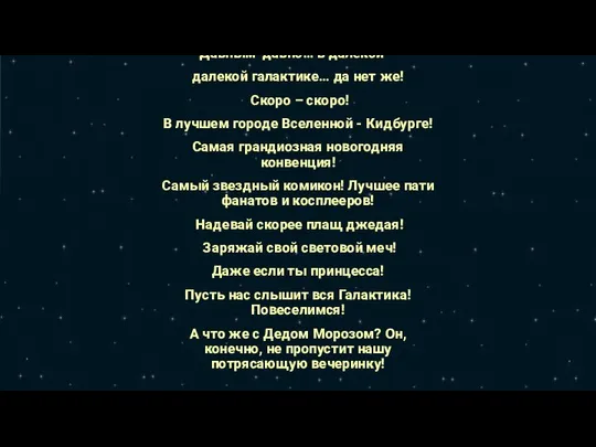 Давным-давно… в далекой – далекой галактике… да нет же! Скоро –