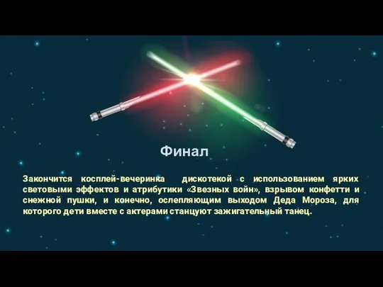 Финал Закончится косплей-вечеринка дискотекой с использованием ярких световыми эффектов и атрибутики