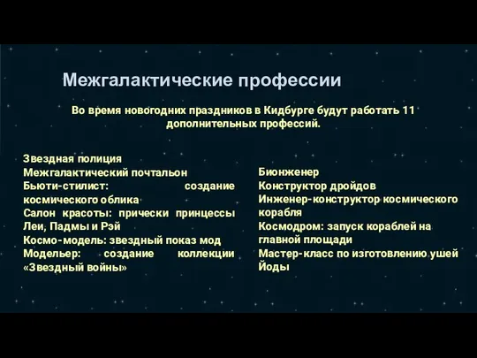 Межгалактические профессии Звездная полиция Межгалактический почтальон Бьюти-стилист: создание космического облика Салон