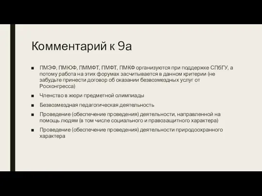 Комментарий к 9а ПМЭФ, ПМЮФ, ПММФТ, ПМФТ, ПМКФ организуются при поддержке