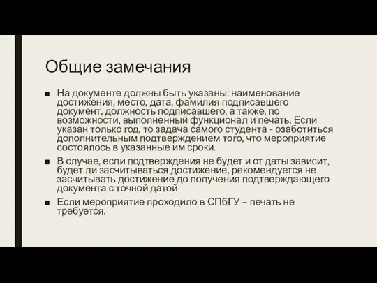 Общие замечания На документе должны быть указаны: наименование достижения, место, дата,