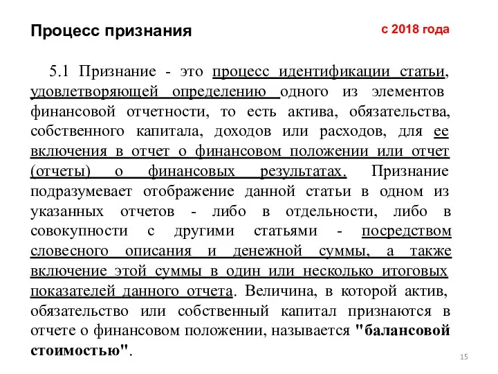 Процесс признания 5.1 Признание - это процесс идентификации статьи, удовлетворяющей определению